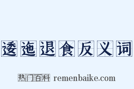 逶迤退食反义词是什么意思的图片